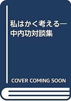 私はかく考える—中内功対談集(中古品)