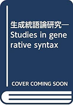 生成統語論研究(未使用 未開封の中古品)