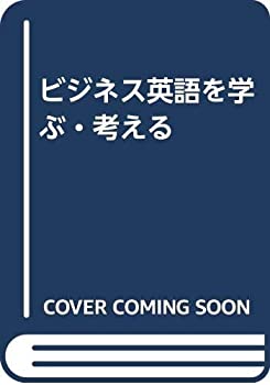 ビジネス英語を学ぶ・考える(中古品)の通販は 7,548円