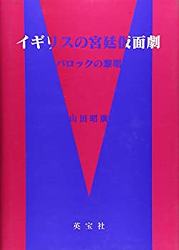 イギリスの宮廷仮面劇—バロックの黎明(未使用 未開封の中古品)の通販は