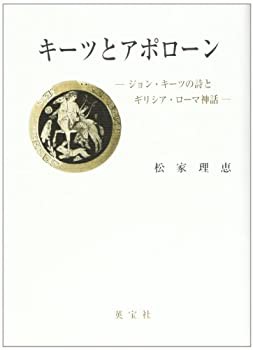 キーツとアポローン—ジョン・キーツの詩とギリシア・ローマ神話(未使用 未開封の中古品)の通販は