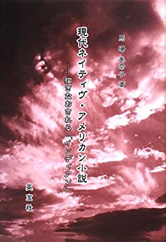 現代ネイティヴ・アメリカン小説—描きなおされる「インディアン」(未使用 未開封の中古品)の通販は