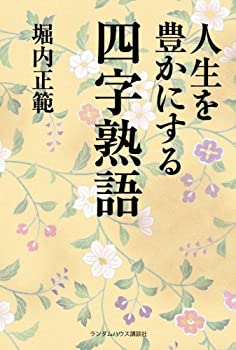 人生を豊かにする四字熟語 中古品 の通販はau Pay マーケット Flash Light