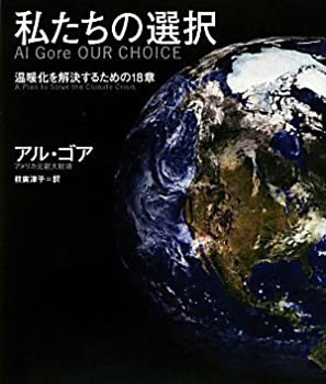 私たちの選択 Al Gore OUR CHOICE 温暖化を解決するための18章(未使用 未開封の中古品)