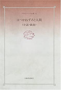 スタインベック全集 4 はつかねずみと人間(中古品)の通販は 20,701円