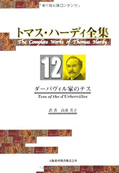 トマス・ハーディ全集 12 ダーバヴィル家のテス(中古品)