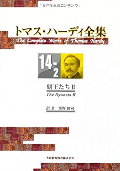 トマス・ハーディ全集〈14‐2〉覇王たち(2)(未使用 未開封の中古品)の通販は