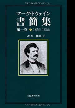 マーク・トウェイン書簡集 第1巻(1853ー1866)(未使用 未開封の中古品)の通販は