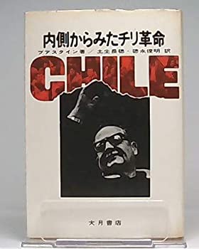 内側からみたチリ革命(中古品)の通販は