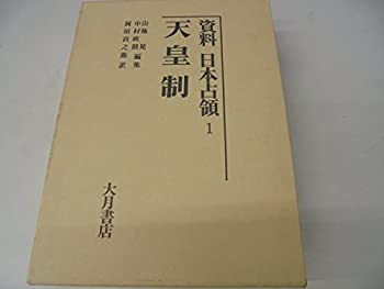 天皇制 (資料 日本占領)(未使用 未開封の中古品)の通販は 24,301円