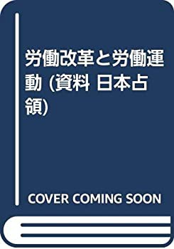 労働改革と労働運動 (資料 日本占領)(未使用 未開封の中古品)