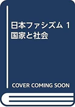 日本ファシズム 1 国家と社会(中古品)の通販は 6,387円