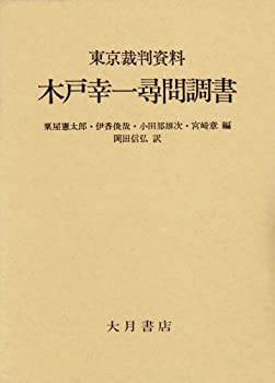 東京裁判資料 木戸幸一尋問調書(中古品)の通販は