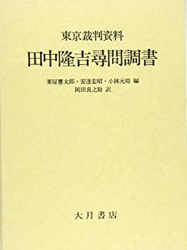 東京裁判資料・田中隆吉尋問調書(未使用 未開封の中古品)