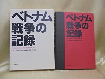 ベトナム戦争の記録(未使用 未開封の中古品)