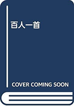 百人一首(未使用 未開封の中古品)