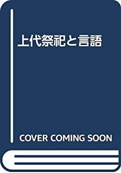 上代祭祀と言語(中古品)