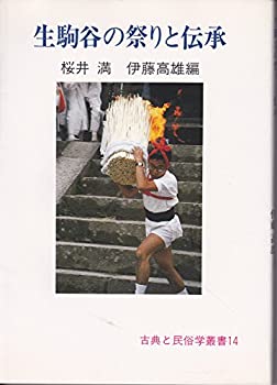 生駒谷の祭りと伝承 (古典と民俗学叢書)(中古品)の通販は