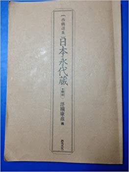 高質 日本永代蔵—翻刻 未開封の中古品)の通販は (西鶴選集)(未使用 国文学研究