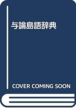 与論島語辞典(中古品)