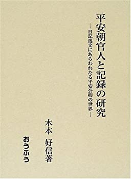 平安朝官人と記録の研究—日記逸文にあらわれたる平安公卿の世界(