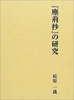 『塵荊抄』の研究(中古品)