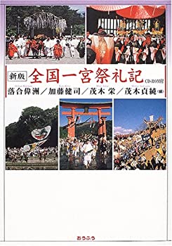 全国一宮祭礼記(未使用 未開封の中古品)の通販は