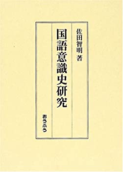 国語意識史研究(未使用 未開封の中古品)の通販は