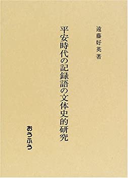 平安時代の記録語の文体史的研究(中古品)