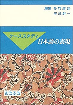 ケーススタディ 日本語の表現(中古品)の通販は