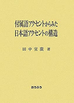 付属語アクセントからみた日本語アクセントの構造(未使用 未開封の中古品)