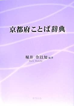 京都府ことば辞典(未使用 未開封の中古品)