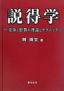 説得学—交渉と影響の理論とテクニック(未使用 未開封の中古品)の通販は 21,875円