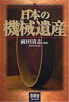 日本の機械遺産(未使用 未開封の中古品)の通販は