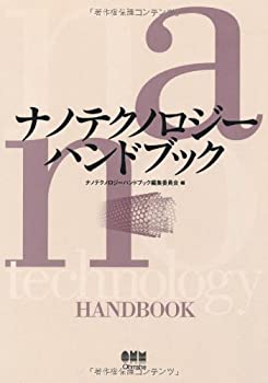 ナノテクノロジーハンドブック(未使用 未開封の中古品)の通販は 25,373円