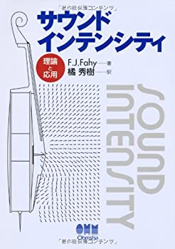 サウンドインテンシティ—理論と応用(中古品)の通販は 12,179円