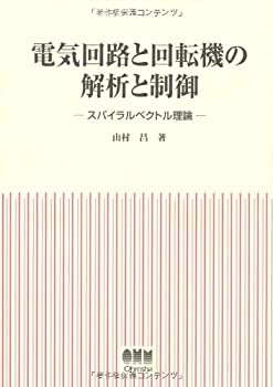 電気回路と回転機の解析と制御—スパイラルベクトル理論(中古品)の通販は 10,972円