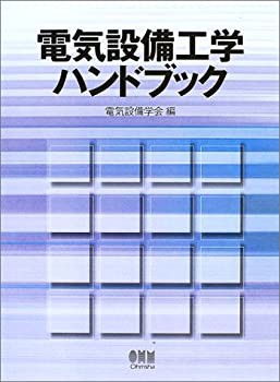 電気設備工学ハンドブック(未使用 未開封の中古品)