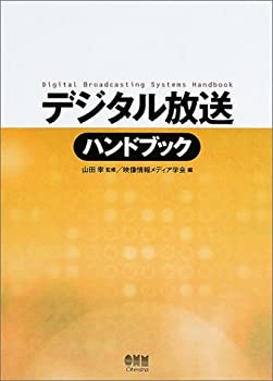デジタル放送ハンドブック(中古品)の通販は 5,460円