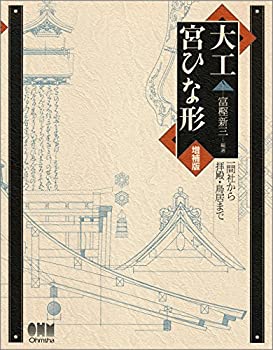 大工宮ひな形—一間社から拝殿・鳥居まで(中古品)