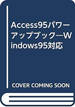 Access95パワーアップブック—Windows95対応(中古品)の通販は
