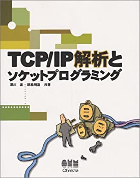 TCP・IP解析とソケットプログラミング(未使用 未開封の中古品)の通販はその他本・コミック・雑誌