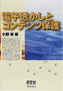 電子透かしとコンテンツ保護(未使用 未開封の中古品)の通販は