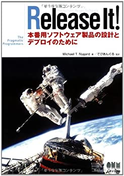 Release It! 本番用ソフトウェア製品の設計とデプロイのために(未使用 未開封の中古品)の通販は