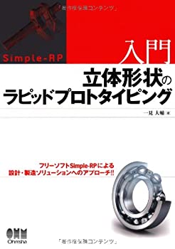 入門 立体形状のラピッドプロトタイピング(中古品)の通販は 10,654円