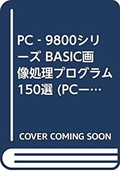 PC‐9800シリーズ BASIC画像処理プログラム150選 (PCー9800シリーズ)(中古品)の通販は