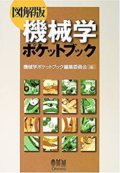 図解版 機械学ポケットブック(未使用 未開封の中古品)の通販は 16,525円