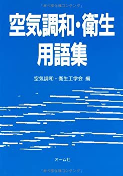 空気調和・衛生用語集(中古品)の通販は