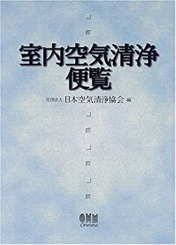 室内空気清浄便覧(未使用 未開封の中古品)の通販は
