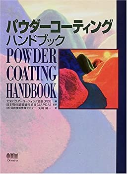 パウダーコーティングハンドブック(中古品)の通販は 39,364円